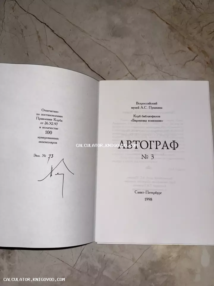 Титульный лист и выходные данные книги Автограф № 3 с рукописной подписью и номером экземпляра 73.