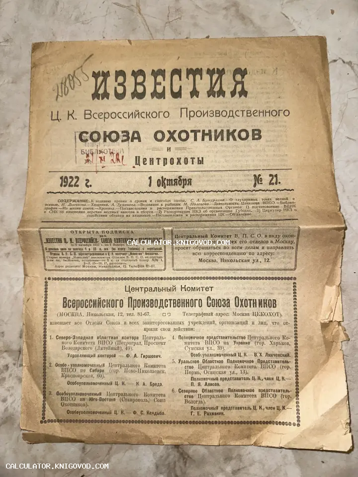 Первая страница старого советского журнала 1922 года с заголовком Известия Ц. К. Всероссийского Производственного Союза Охотников и Центрохоты.
