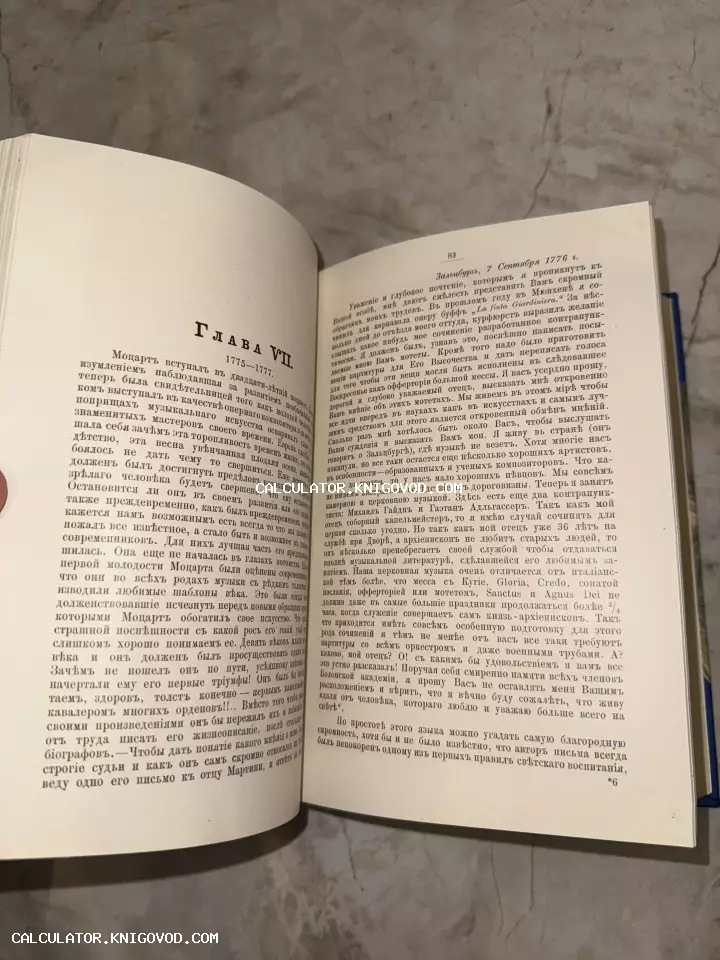 Разворот старинной книги с дореволюционным русским шрифтом, посвященный биографии композитора Моцарта.