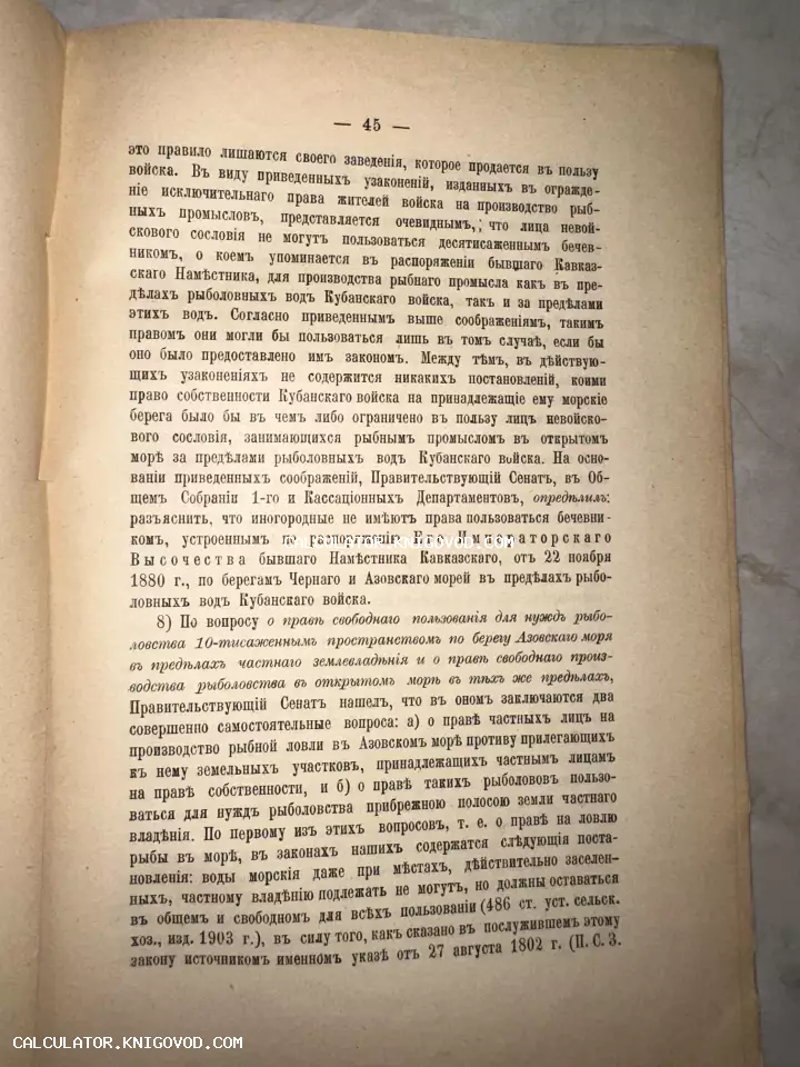 Страница антикварной книги с дореволюционным текстом о правилах рыбной ловли в Азовском и Черном морях.