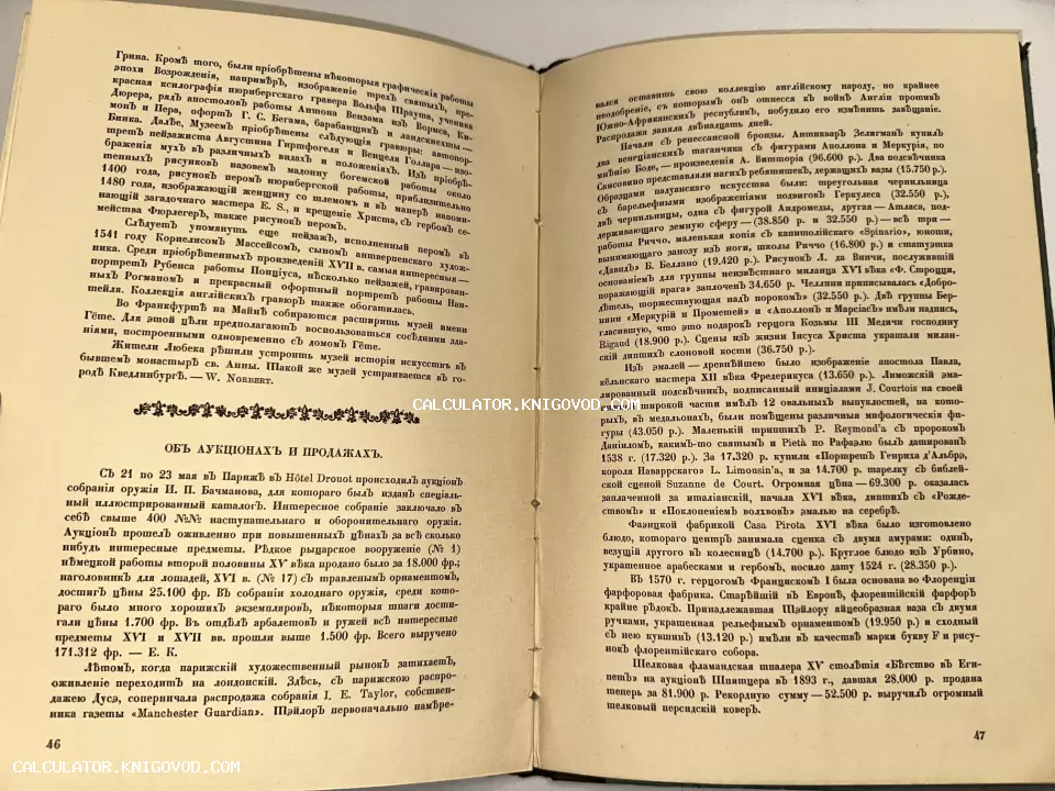Разворот антикварной книги с текстом на дореволюционном русском языке, страницы 46 и 47, пожелтевшая бумага с черным шрифтом.