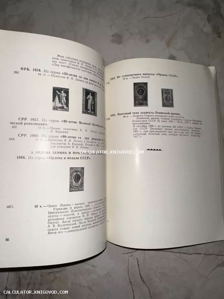 Разворот старой книги с описанием почтовых марок и орденов СССР и социалистических стран.