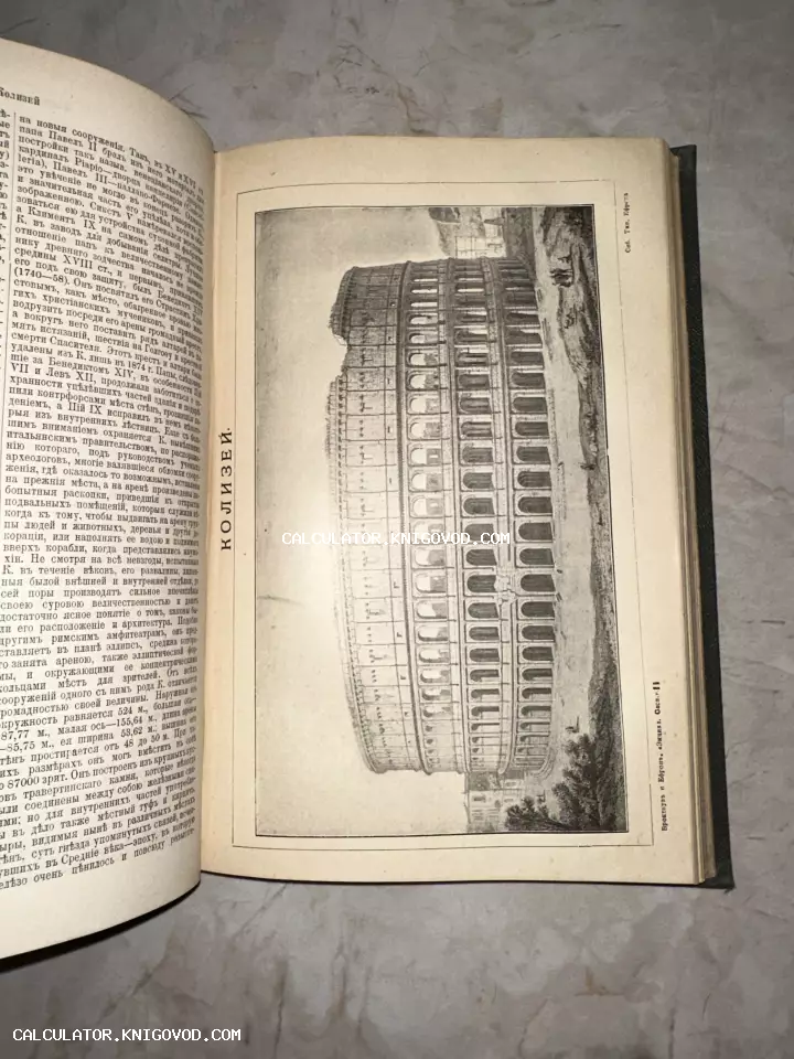 Страница антикварной книги с черно-белой гравюрой римского Колизея и текстом на дореволюционном русском языке.