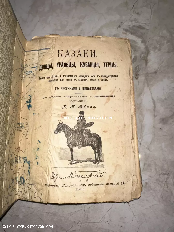 Титульный лист старинной книги 1899 года о казачестве с иллюстрацией казака на лошади.
