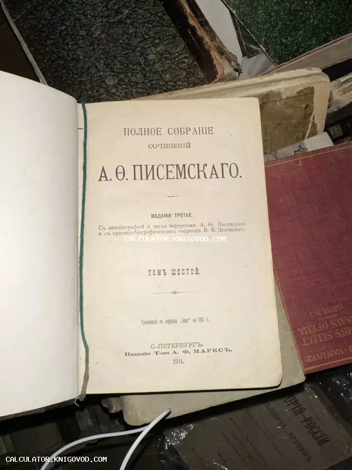 Титульный лист антикварной книги А. Ф. Писемского 1911 года издания от товарищества А. Ф. Маркса.