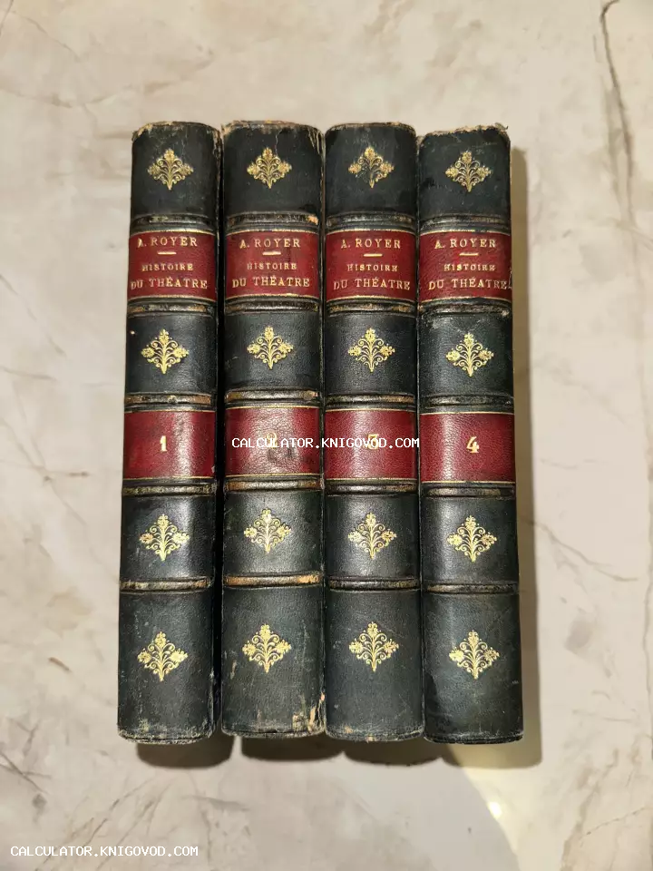Четыре антикварные книги в кожаном переплете с золотым тиснением, автор А. Руайе, Histoire du Theatre.