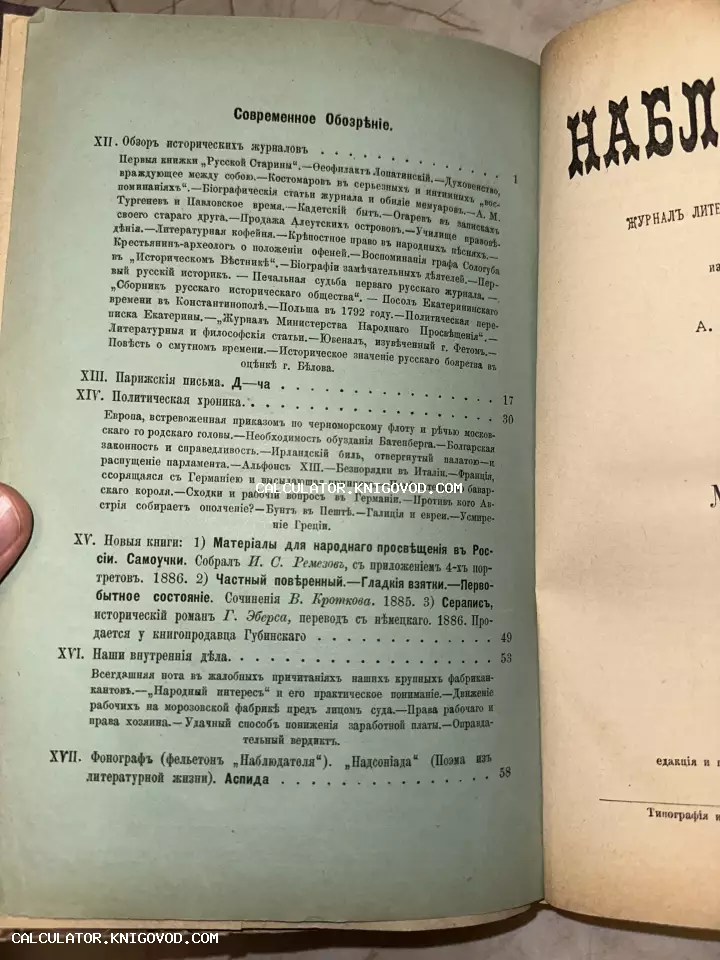 Разворот антикварного журнала с текстом оглавления на дореволюционном русском языке, 1886 год.
