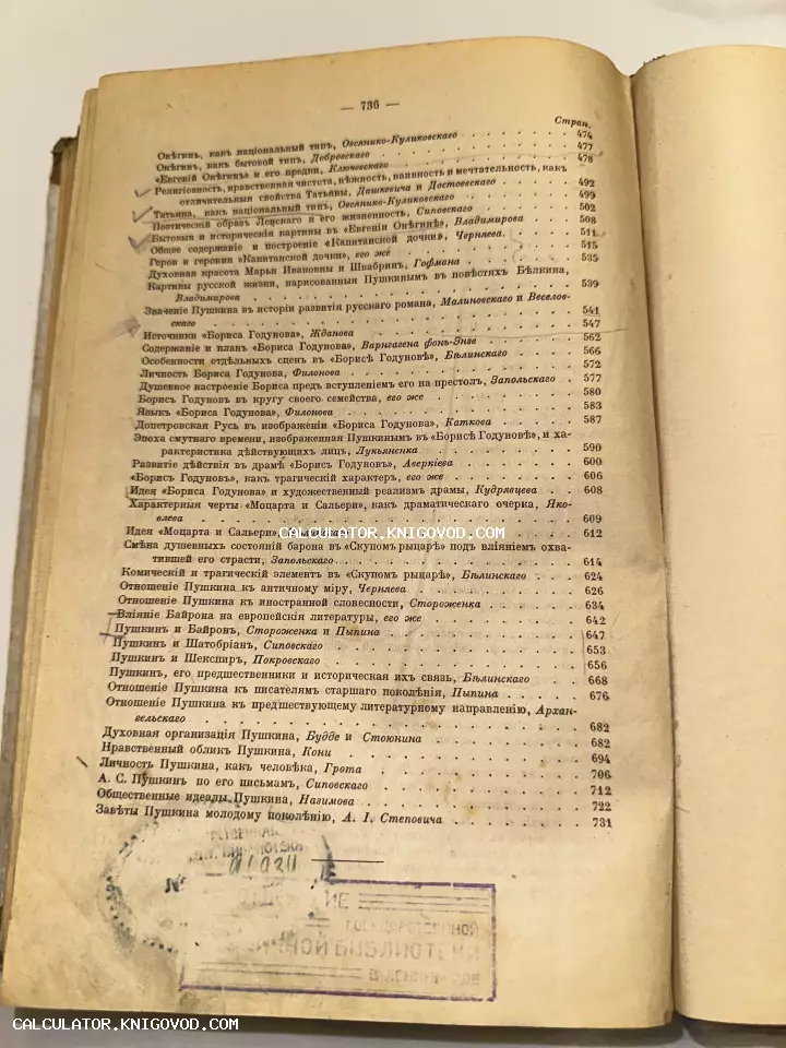 Страница оглавления антикварной книги с текстом на дореволюционном русском языке и синим библиотечным штампом.