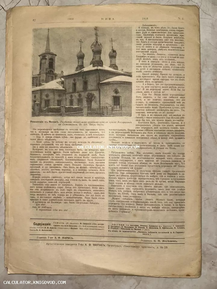 Страница антикварного журнала Нива 1918 года с фотографией разрушенных куполов Храма Воскресения на Остоженке в Москве после революционных боев.