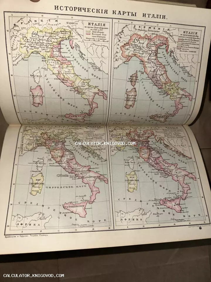 Страница из старинного атласа с четырьмя цветными историческими картами Италии на русском языке.