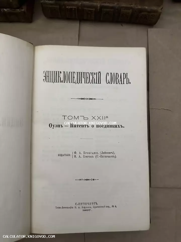 Титульный лист антикварного издания «Энциклопедический словарь» Брокгауза и Ефрона, том 22а, напечатанного в Санкт-Петербурге в 1897 году.