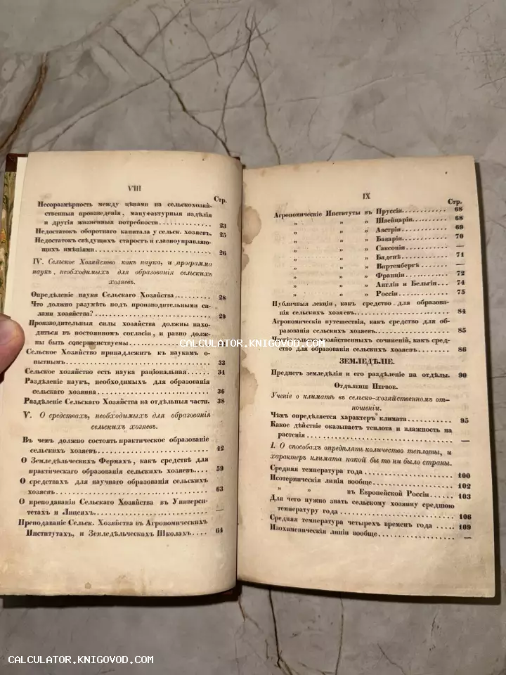 Разворот старинной книги с оглавлением на дореволюционном русском языке, посвященный агрономии и климатологии.