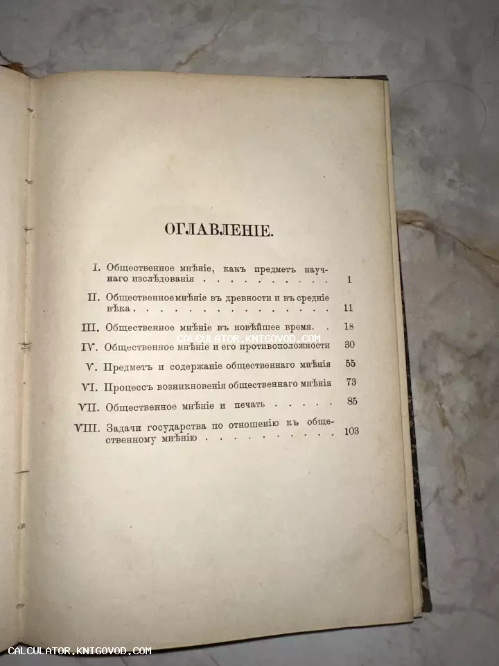 Фотография страницы с оглавлением старинной книги на дореволюционном русском языке, посвященной теме общественного мнения.