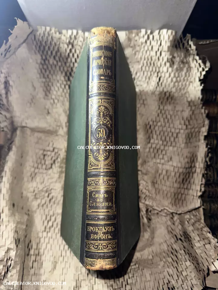 Корешок антикварной книги Энциклопедический словарь Брокгауза и Ефрона с золотым тиснением на темной коже и зелеными крышками переплета.