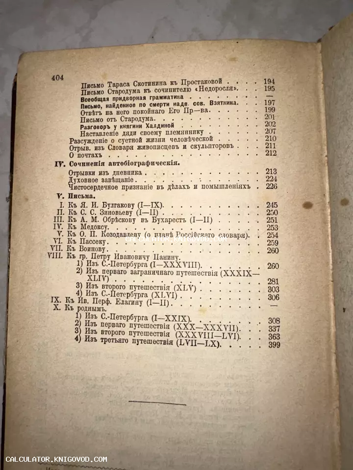 Фотография пожелтевшей страницы антикварной книги с оглавлением, включающим разделы 'Письма' и 'Сочинения автобиографические' в дореволюционной орфографии.