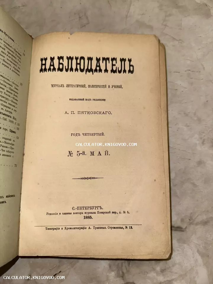Титульный лист антикварного журнала «Наблюдатель» за май 1885 года, изданного в Санкт-Петербурге под редакцией Пятковского.