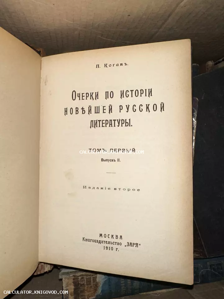 Титульный лист антикварной книги П. Когана «Очерки по истории новейшей русской литературы», изданной в Москве в 1910 году.
