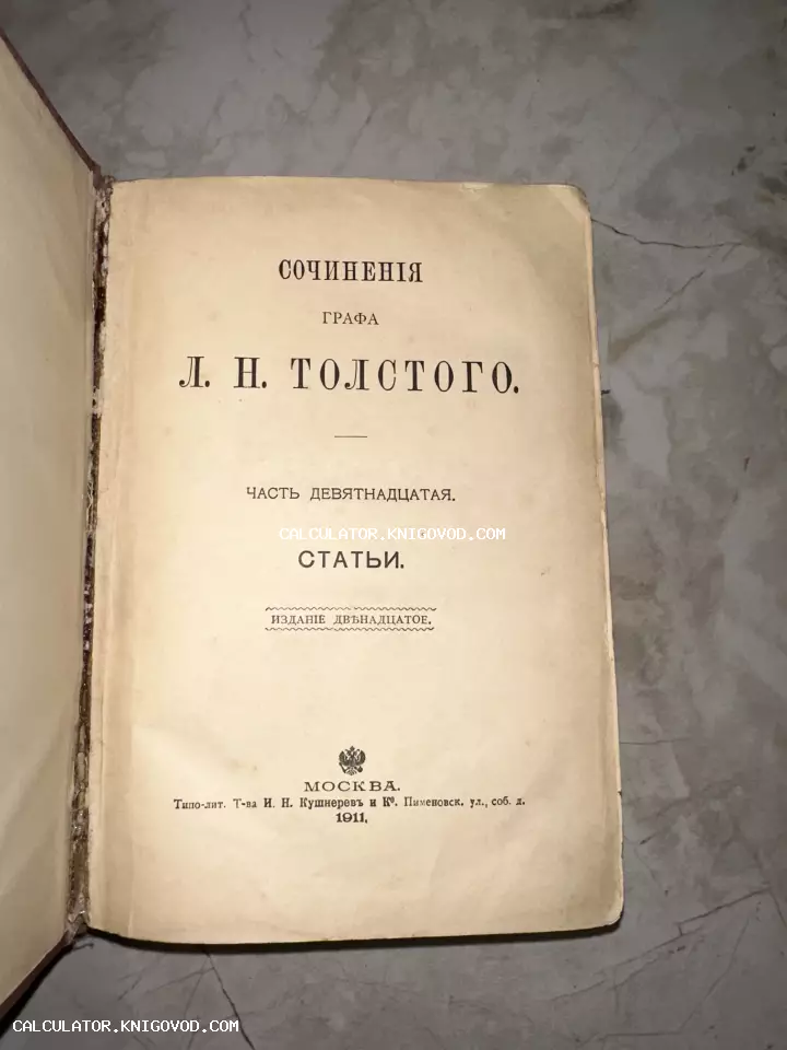 Титульный лист 19-го тома собрания сочинений Льва Николаевича Толстого, изданного в Москве в 1911 году.