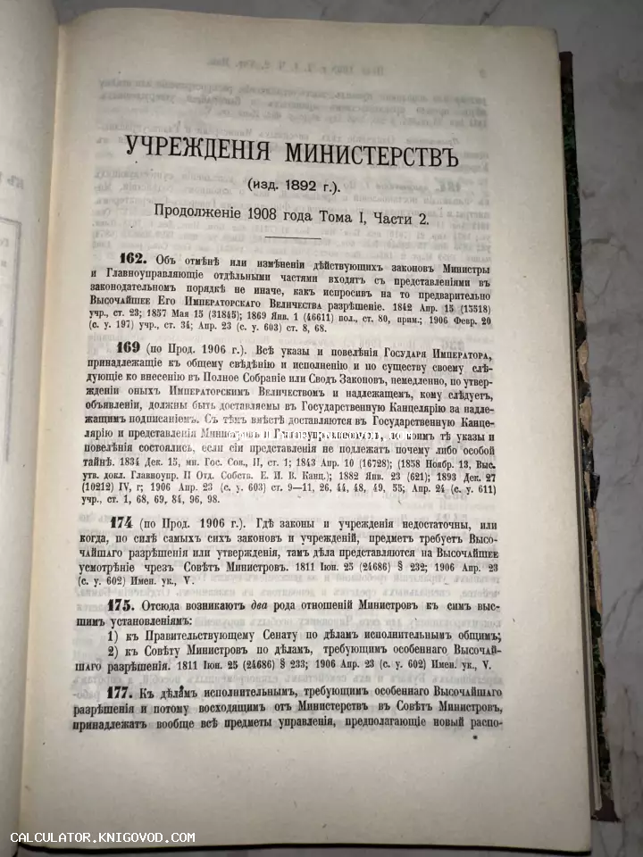 Страница антикварного свода законов Российской империи «Учреждения министерств» с дореволюционной орфографией.