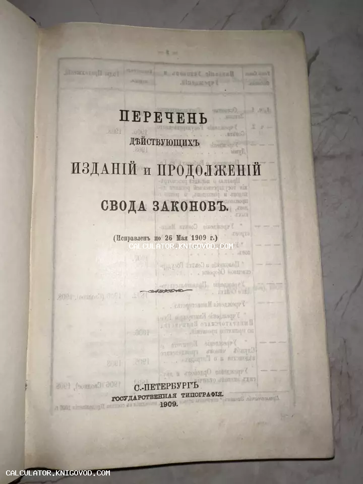 Титульный лист антикварной книги 1909 года с текстом «Перечень действующих изданий и продолжений Свода законов», напечатанной в Санкт-Петербурге.