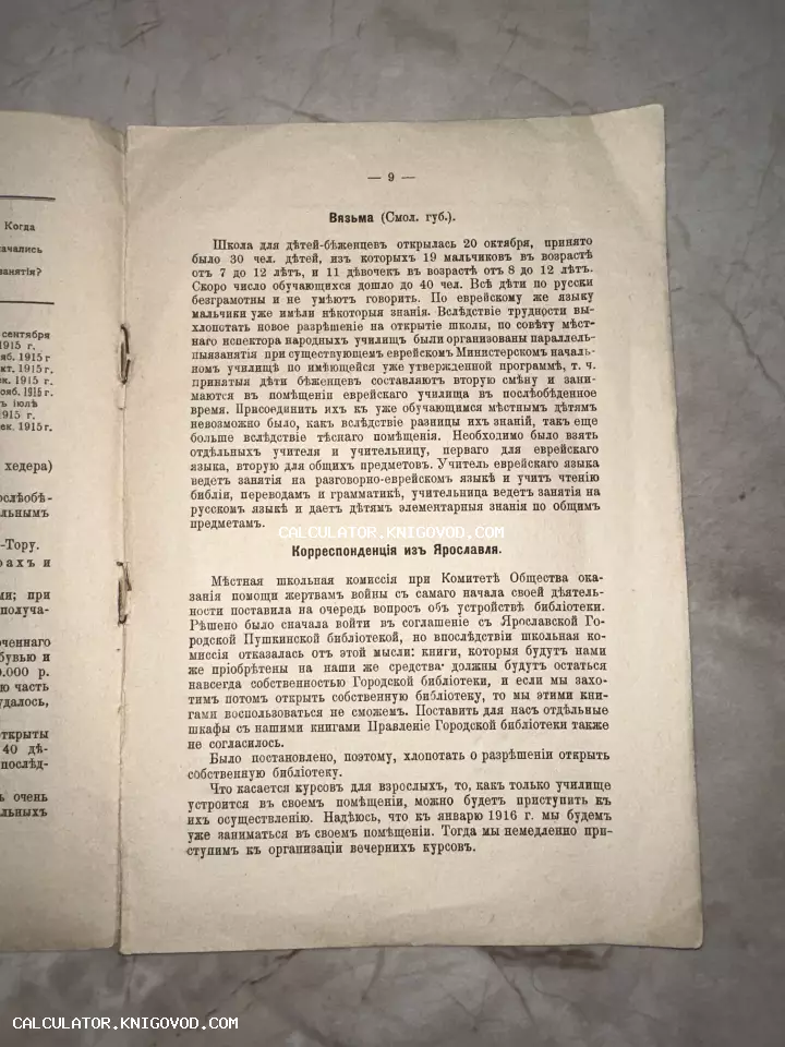 Старинная печатная страница с текстом на дореволюционном русском языке о школах в Вязьме и Ярославле.