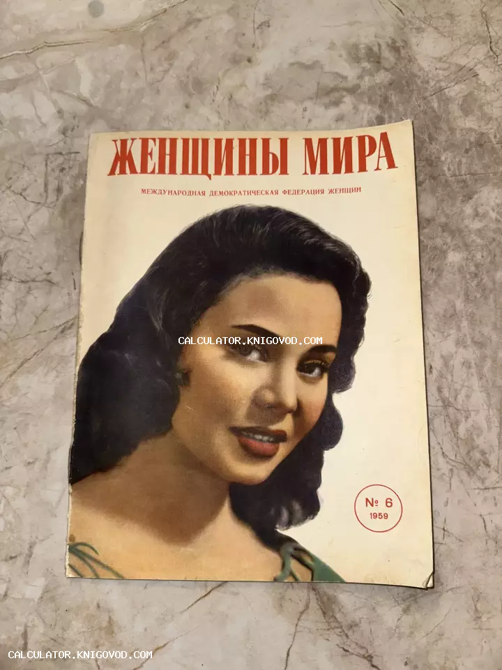 Обложка советского журнала «Женщины мира» за 1959 год с портретом брюнетки в стиле пятидесятых.