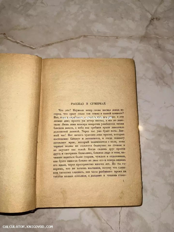 Разворот антикварной книги с пожелтевшей бумагой и русским текстом рассказа о сумерках.