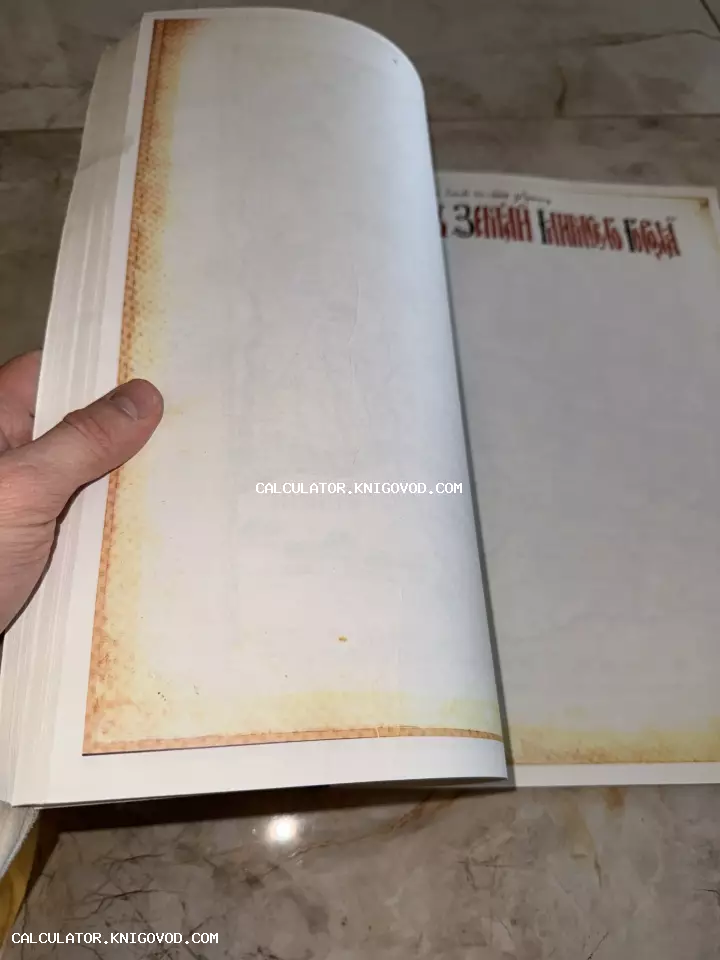 Раскрытая книга большого формата с заголовком на церковнославянском языке и стилизованными под старину страницами.