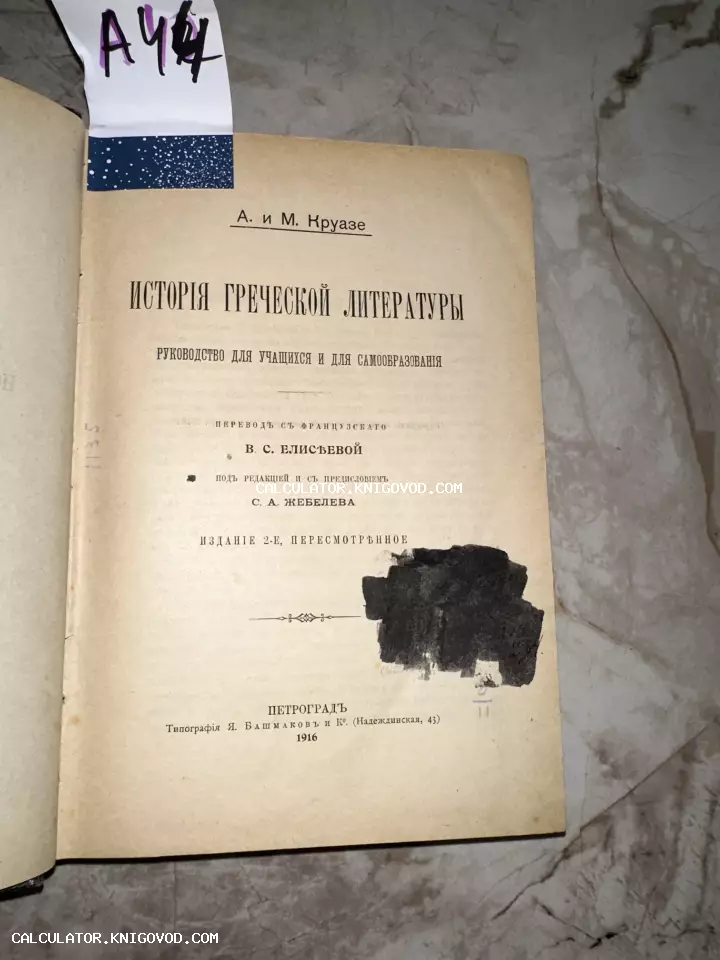 Титульный лист антикварного издания А. и М. Круазе «История греческой литературы», напечатанного в Петрограде в 1916 году.