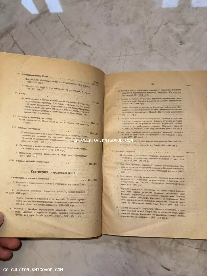 Разворот старинной книги с оглавлением раздела 'Статистика народонаселения' на пожелтевшей бумаге с дореволюционным шрифтом.