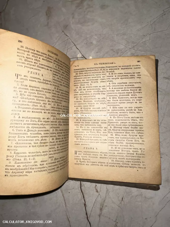 Фотография разворота старинной богослужебной книги с текстом Послания к Римлянам, выполненным в дореволюционной орфографии.