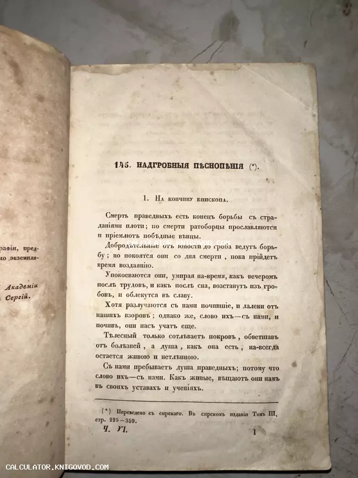 Страница антикварной книги с заголовком 'Надгробныя пѣснопѣнія', напечатанная дореволюционным шрифтом на пожелтевшей бумаге с пятнами времени.