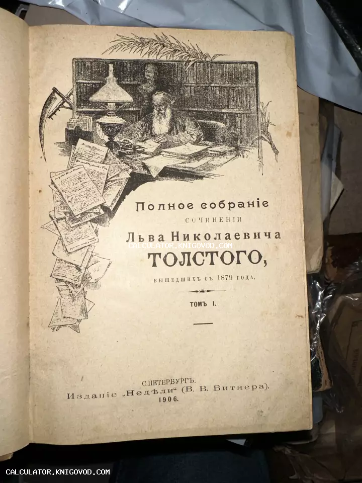 Титульный лист антикварной книги Льва Толстого 1906 года с иллюстрацией писателя в кабинете.