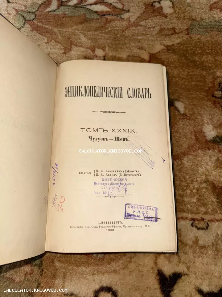 Титульный лист антикварной книги «Энциклопедический словарь Брокгауза и Ефрона», том 39, изданный в 1903 году в Санкт-Петербурге, с библиотечными штампами.
