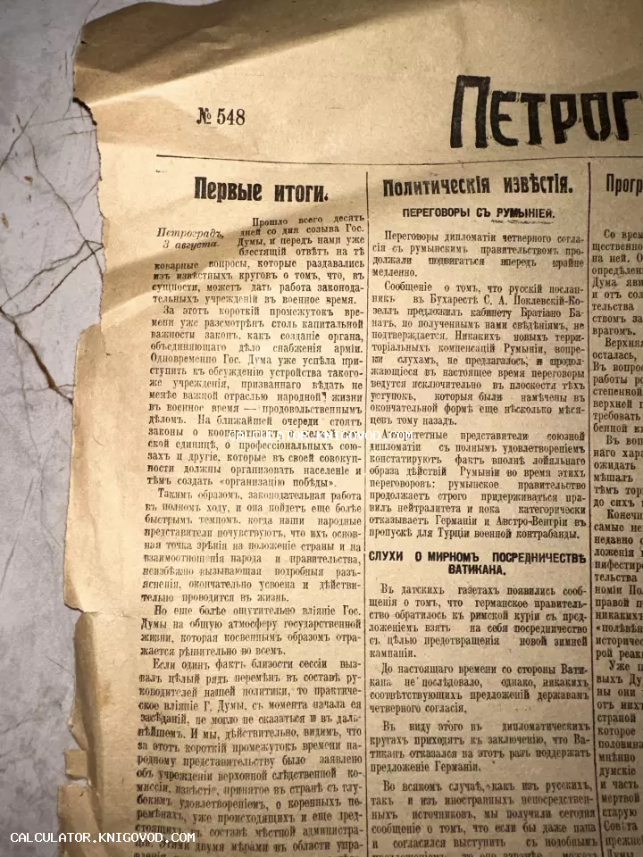 Крупный план пожелтевшей полосы старой газеты с текстом в дореволюционной орфографии и заголовками о политике.