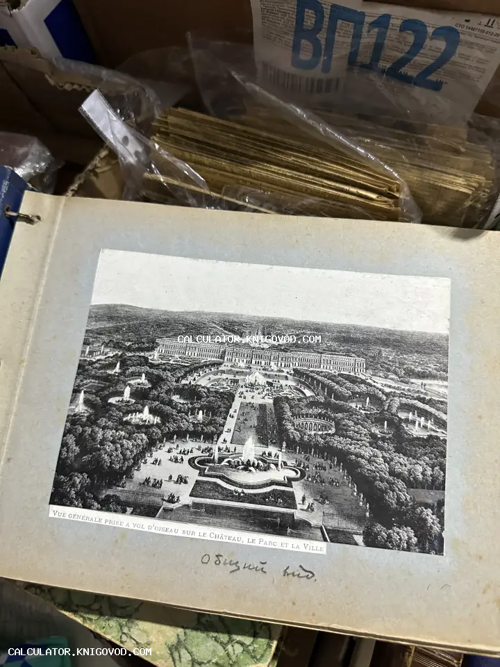 Старинная черно-белая гравюра или фотография с видом на Версаль с высоты птичьего полета, вклеенная в альбом с подписью на французском и русском языках.