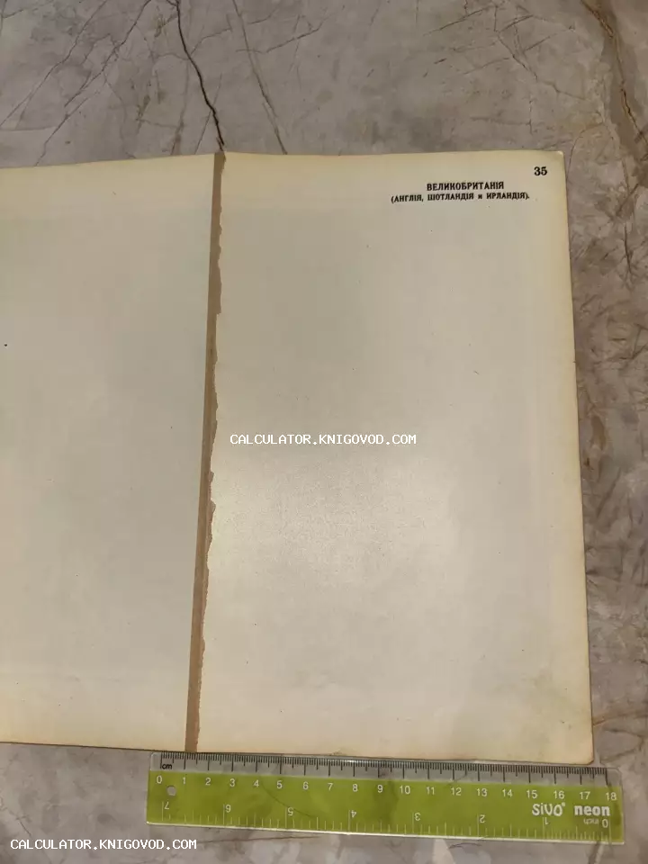 Старинная пожелтевшая страница с заголовком Великобритания (Англия, Шотландия и Ирландия) в дореволюционной орфографии.