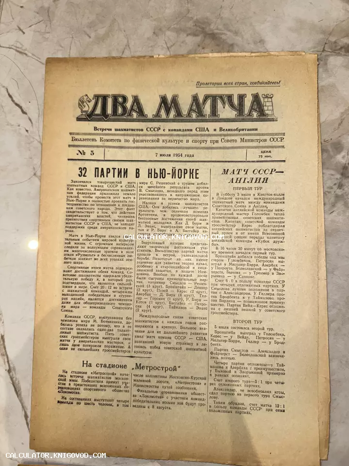 Титульный лист советского бюллетеня «Шахматы» №5 от 7 июля 1954 года с заголовками о матчах СССР против США и Англии.