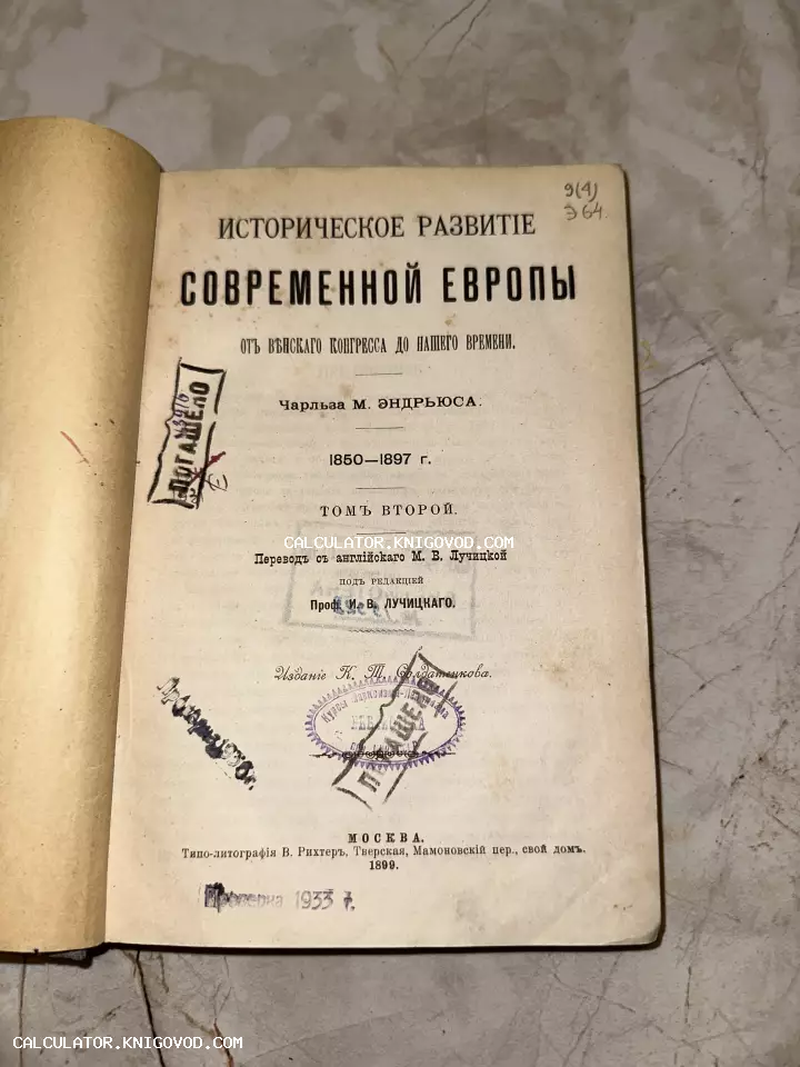 Титульный лист антикварной книги Чарльза Эндрюса об истории Европы с печатями библиотечного гашения и штампами 1930-х годов.