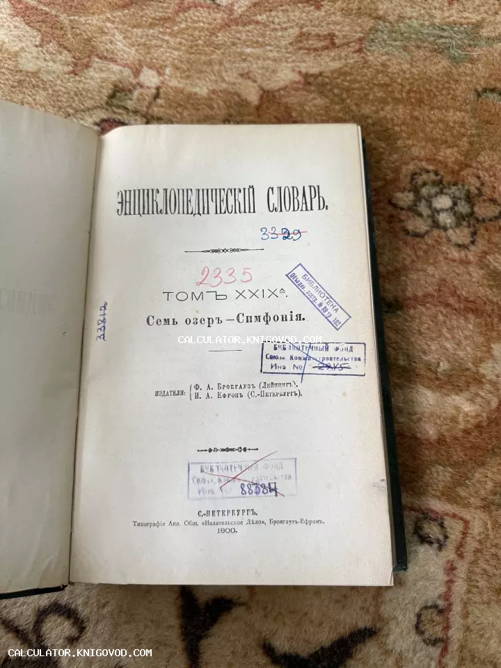 Титульный лист антикварной книги Энциклопедический словарь Брокгауза и Ефрона с библиотечными штампами и дореволюционным шрифтом.