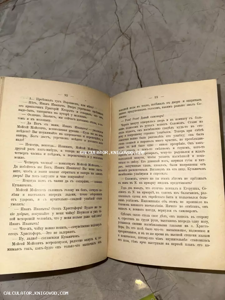 Разворот старинной книги на страницах 92 и 93 с текстом, напечатанным в дореволюционной русской орфографии.