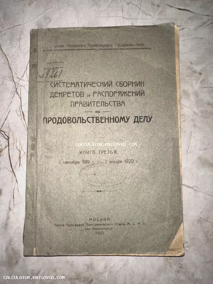 Обложка антикварного издания 'Систематический сборник декретов и распоряжений правительства по продовольственному делу', Москва, 1920 год.
