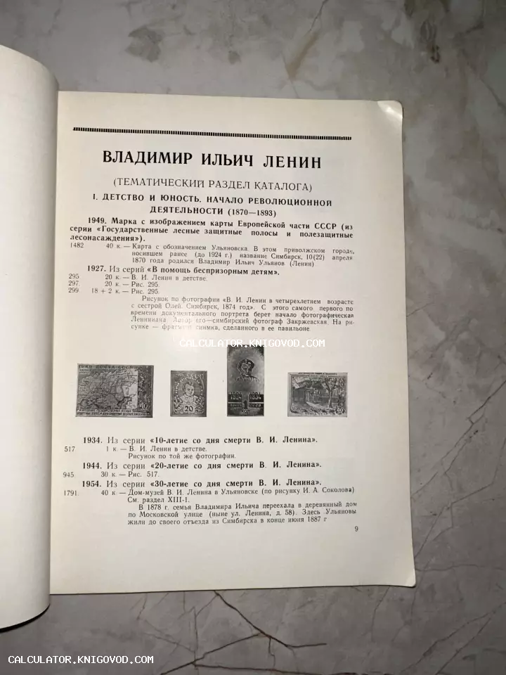 Страница советского филателистического каталога с черно-белыми изображениями почтовых марок, посвященных детству и юности В. И. Ленина.