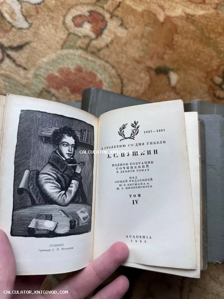 Разворот антикварной книги Пушкина 1935 года выпуска с гравюрой работы С. М. Мочалова на фронтисписе.