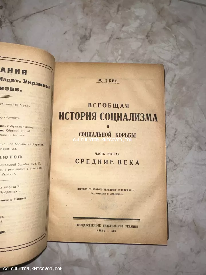 Титульный лист антикварной книги Макса Беера 'Всеобщая история социализма и социальной борьбы', изданной в Киеве в 1922 году.