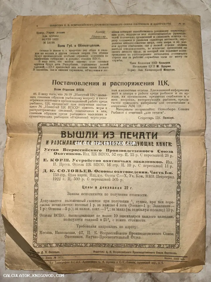 Пожелтевшая страница газеты Известия Всероссийского производственного союза охотников 1922 года с распоряжениями и рекламой книг.