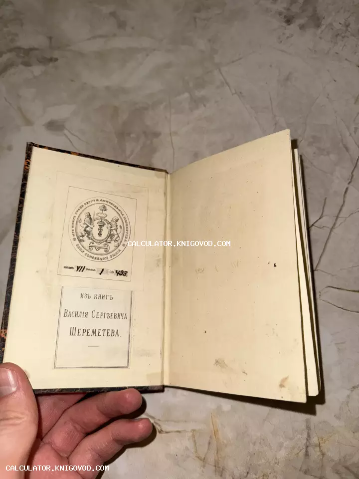Разворот старинной книги с гербовым экслибрисом графа Сергея Дмитриевича Шереметева и ярлыком Василия Сергеевича Шереметева.