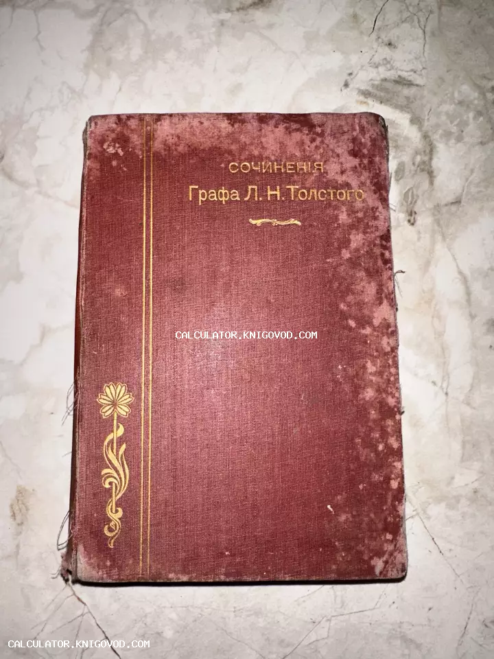 Старинная книга в бордовом тканевом переплете с золотым тиснением Сочинения графа Л. Н. Толстого