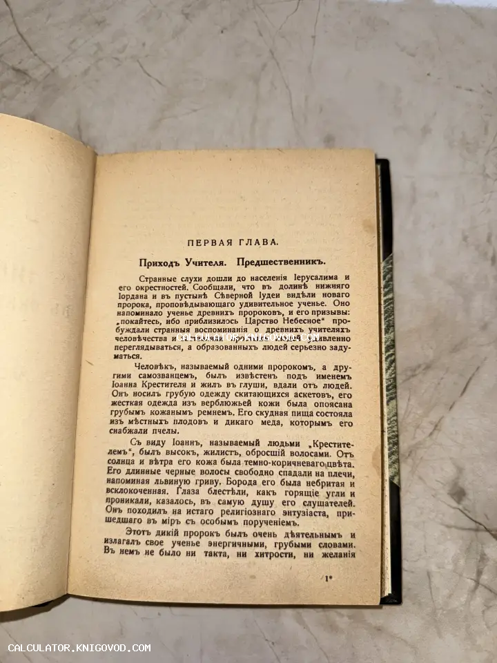 Разворот старинной книги на русском языке с дореволюционной орфографией, текст о Иоанне Крестителе.