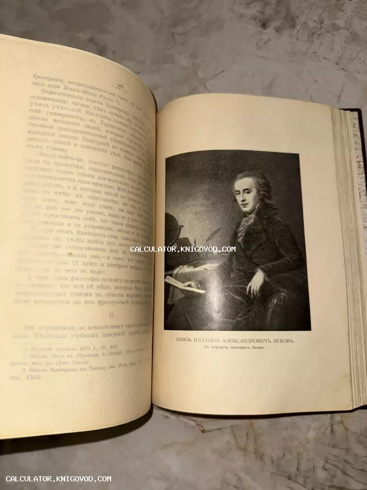 Разворот старинной книги с черно-белым портретом князя Платона Александровича Зубова и печатным текстом на дореволюционном русском языке.